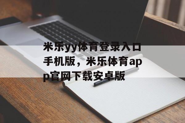 米乐yy体育登录入口手机版，米乐体育app官网下载安卓版