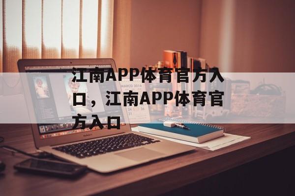 江南APP体育官方入口，江南APP体育官方入口