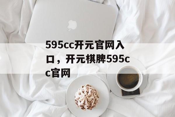 595cc开元官网入口，开元棋脾595cc官网